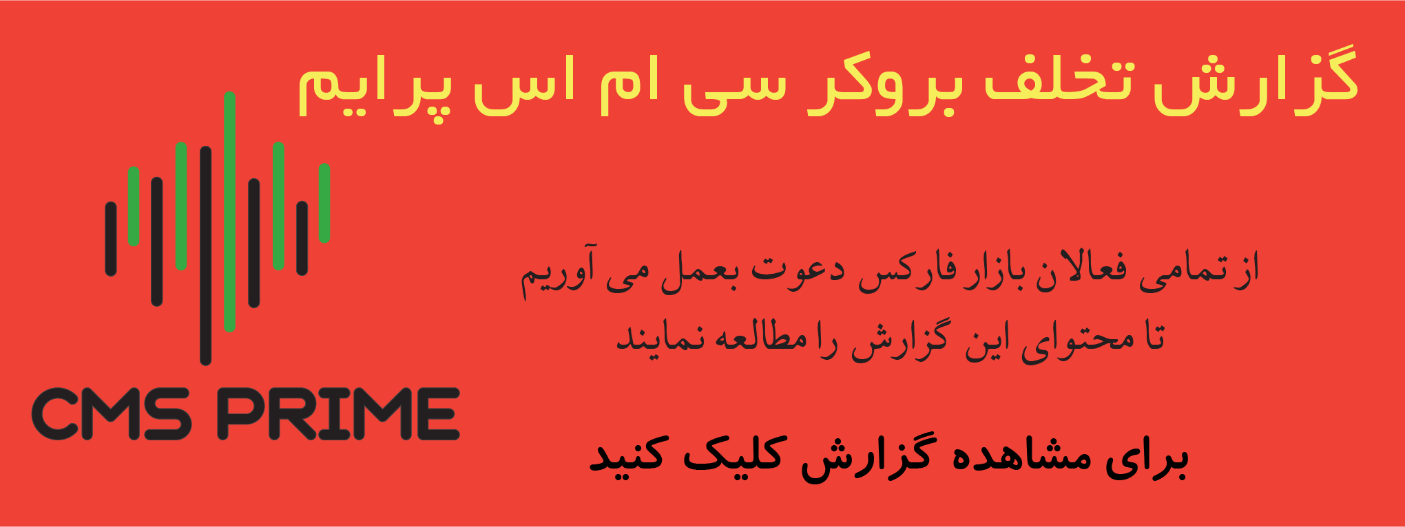 گزارش تخلف بروکر cms prime