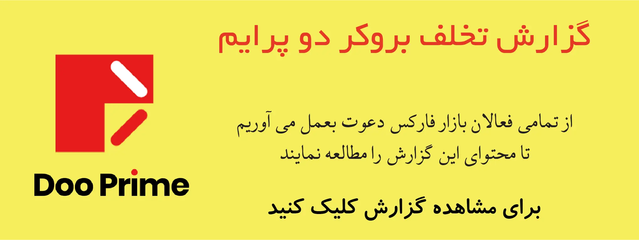 گزارش تخلف بروکر دوپرایم